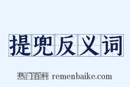 提兜反义词是什么意思的图片